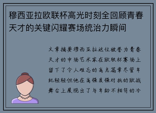 穆西亚拉欧联杯高光时刻全回顾青春天才的关键闪耀赛场统治力瞬间
