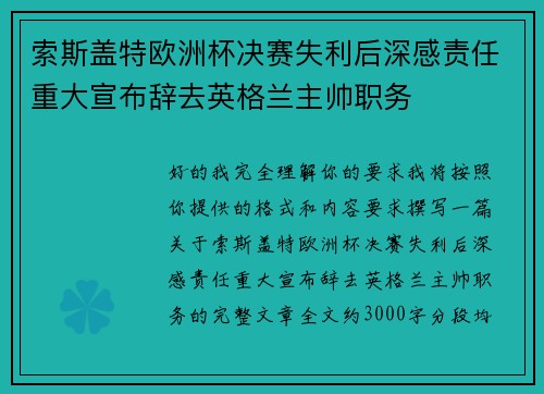 索斯盖特欧洲杯决赛失利后深感责任重大宣布辞去英格兰主帅职务