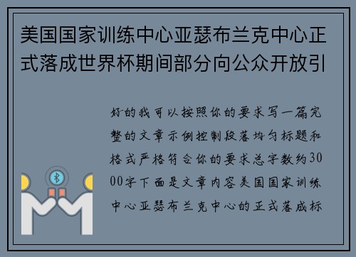 美国国家训练中心亚瑟布兰克中心正式落成世界杯期间部分向公众开放引关注