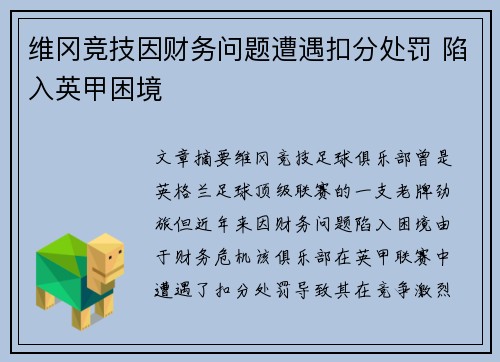 维冈竞技因财务问题遭遇扣分处罚 陷入英甲困境