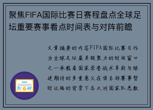 聚焦FIFA国际比赛日赛程盘点全球足坛重要赛事看点时间表与对阵前瞻