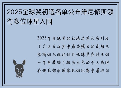 2025金球奖初选名单公布维尼修斯领衔多位球星入围