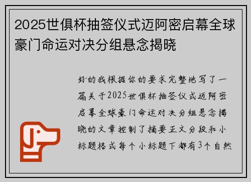 2025世俱杯抽签仪式迈阿密启幕全球豪门命运对决分组悬念揭晓