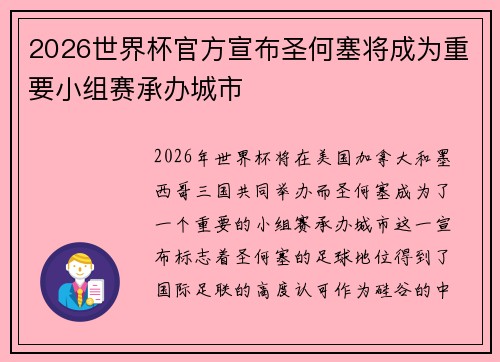 2026世界杯官方宣布圣何塞将成为重要小组赛承办城市