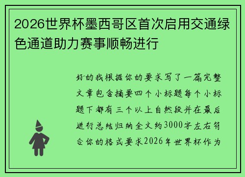 2026世界杯墨西哥区首次启用交通绿色通道助力赛事顺畅进行