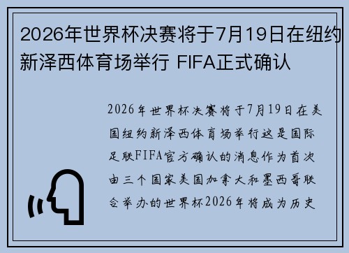 2026年世界杯决赛将于7月19日在纽约新泽西体育场举行 FIFA正式确认