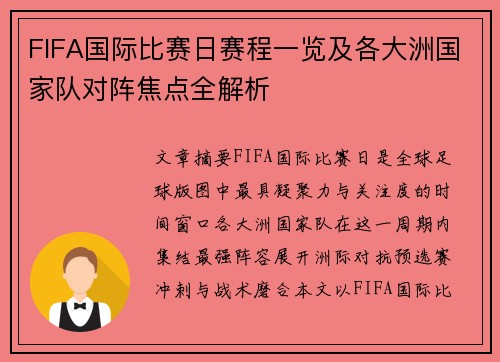 FIFA国际比赛日赛程一览及各大洲国家队对阵焦点全解析
