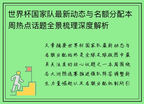 世界杯国家队最新动态与名额分配本周热点话题全景梳理深度解析