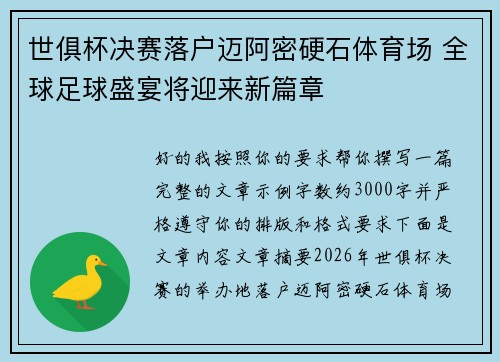 世俱杯决赛落户迈阿密硬石体育场 全球足球盛宴将迎来新篇章